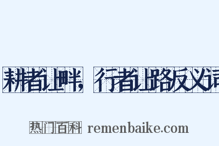 耕者让畔，行者让路反义词是什么意思的图片